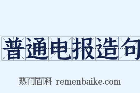 普通电报造句是什么意思的图片